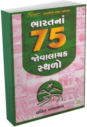 Bharat Na 75 Jovalayak Sthalo  Bharat Na 75 Jovalayak Sthalo